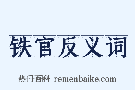 铁官反义词是什么意思的图片